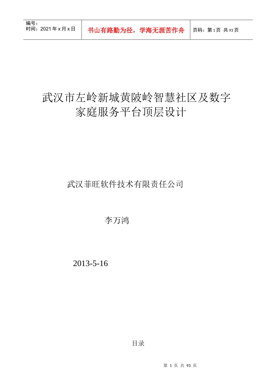 武汉市左岭新城黄陂岭智慧社区及数字家庭服务平台顶层_第1页