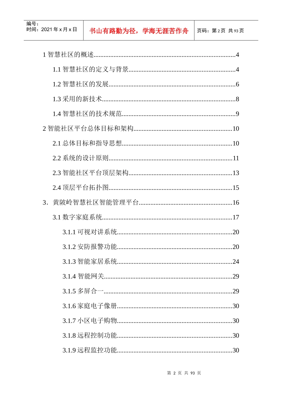 武汉市左岭新城黄陂岭智慧社区及数字家庭服务平台顶层_第2页