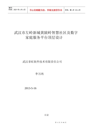 武汉市左岭新城黄陂岭智慧社区及数字家庭服务平台顶层
