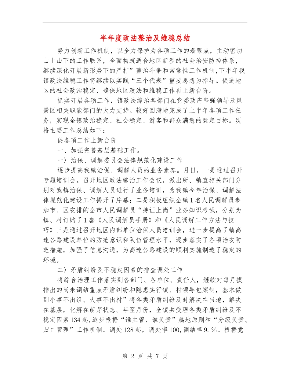 半年度政法整治及维稳总结_第2页