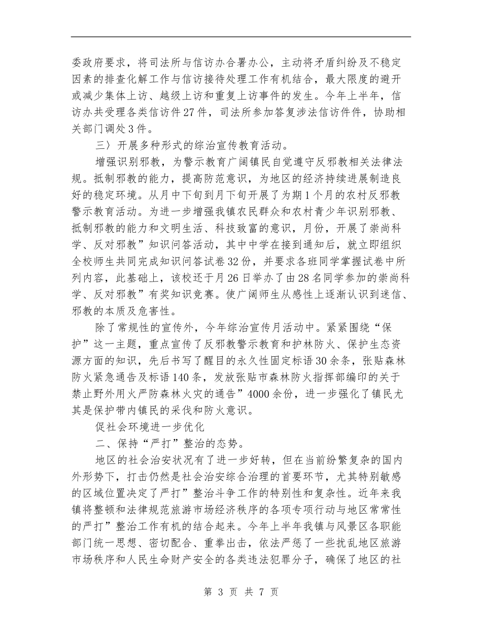 半年度政法整治及维稳总结_第3页