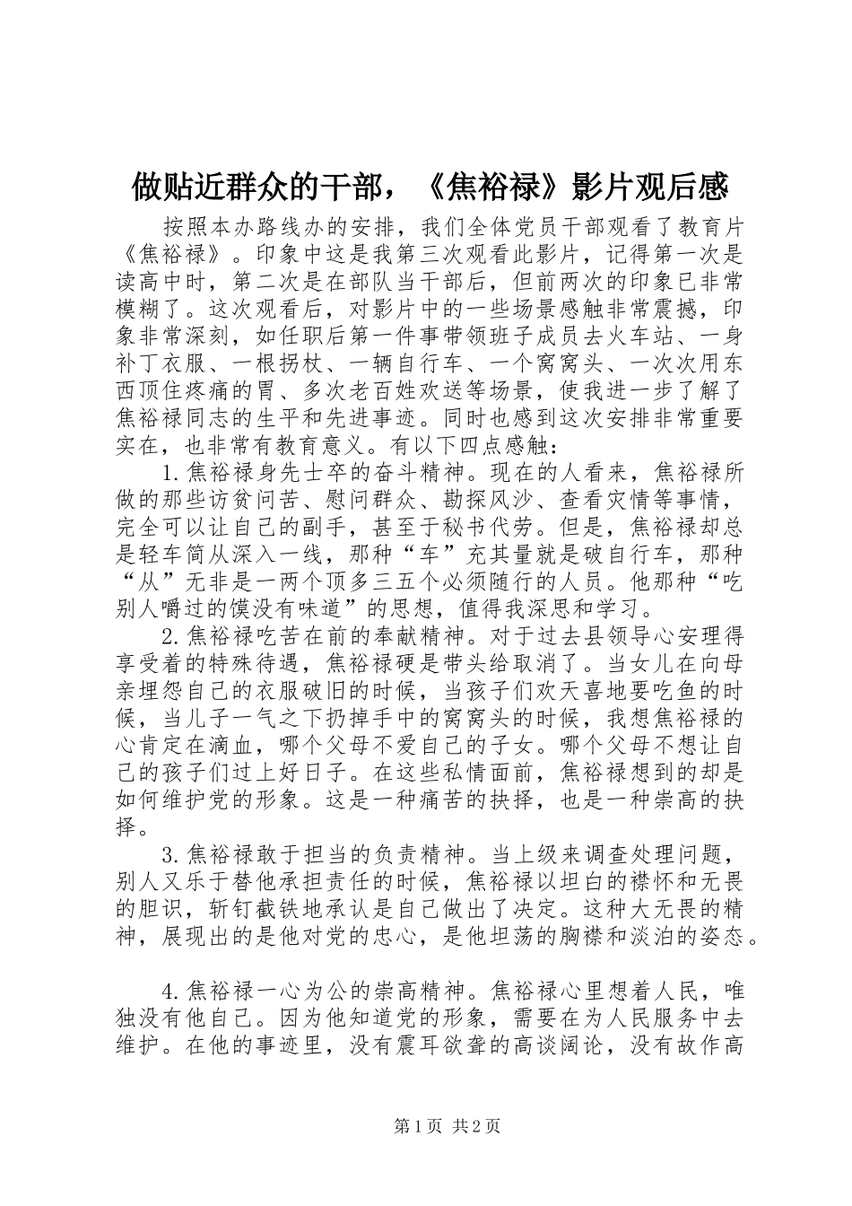 做贴近群众的干部，《焦裕禄》影片观后感_第1页