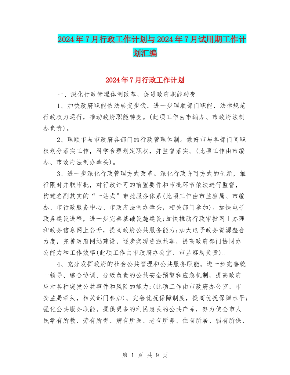 2024年7月行政工作计划与2024年7月试用期工作计划汇编_第1页
