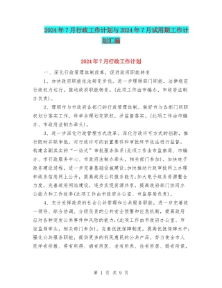 2024年7月行政工作计划与2024年7月试用期工作计划汇编