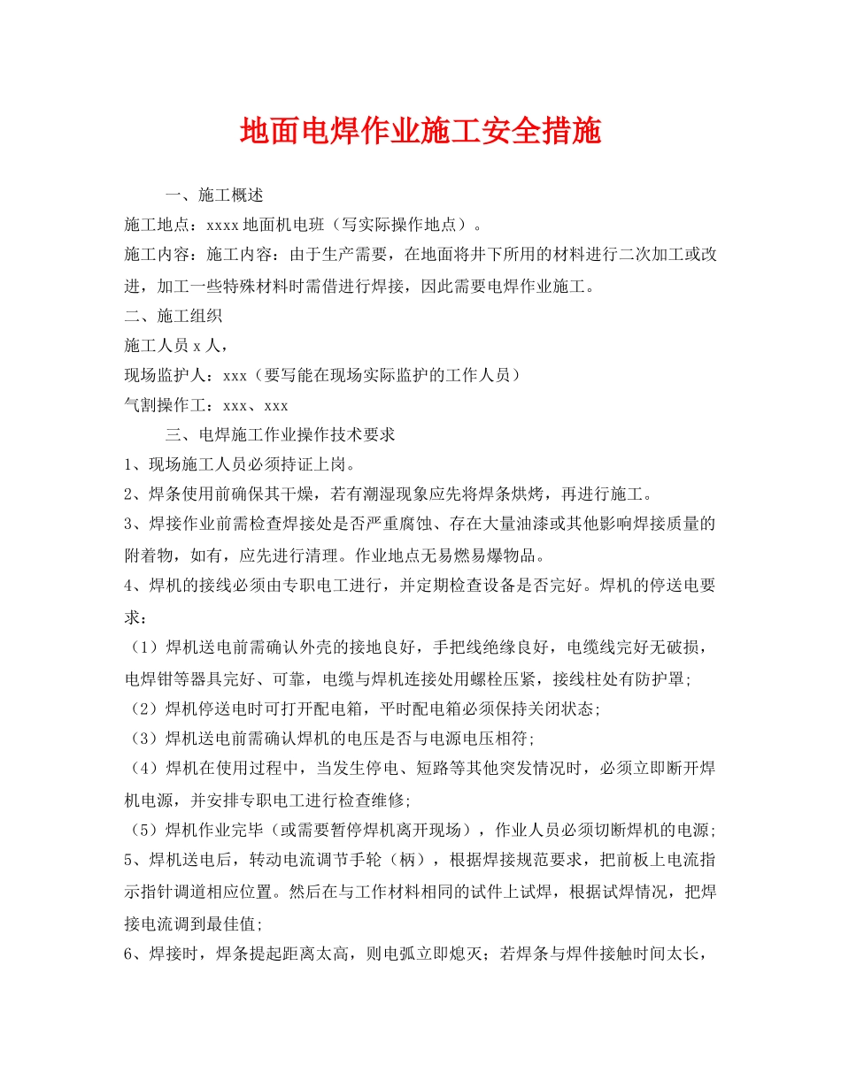 《安全技术》之地面电焊作业施工安全措施 _第1页