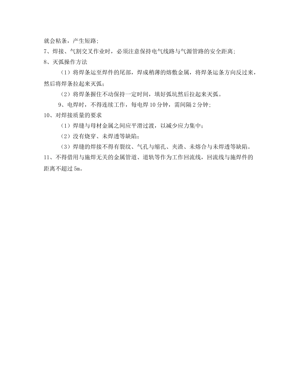 《安全技术》之地面电焊作业施工安全措施 _第2页