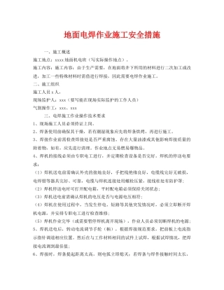 《安全技术》之地面电焊作业施工安全措施 