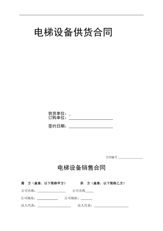 标准电梯销售合同(DOC8页)