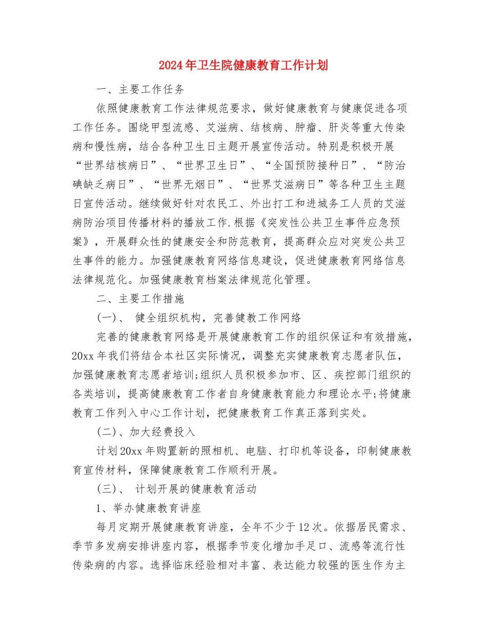 2024年卫生院健康教育工作计划1与2024年卫生院健康教育工作计划2汇编_第2页