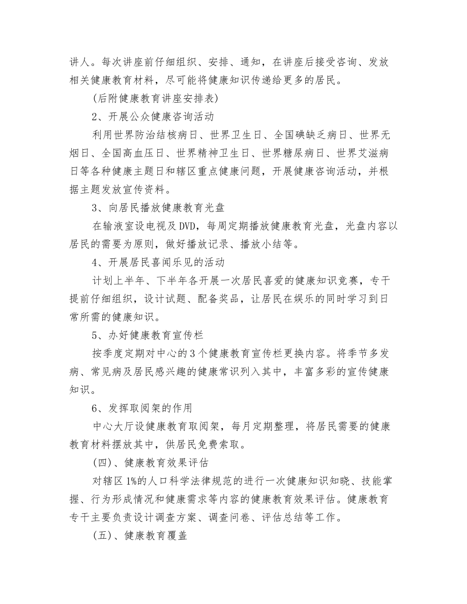 2024年卫生院健康教育工作计划1与2024年卫生院健康教育工作计划2汇编_第3页