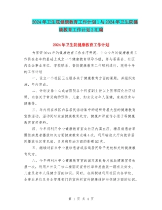 2024年卫生院健康教育工作计划1与2024年卫生院健康教育工作计划2汇编