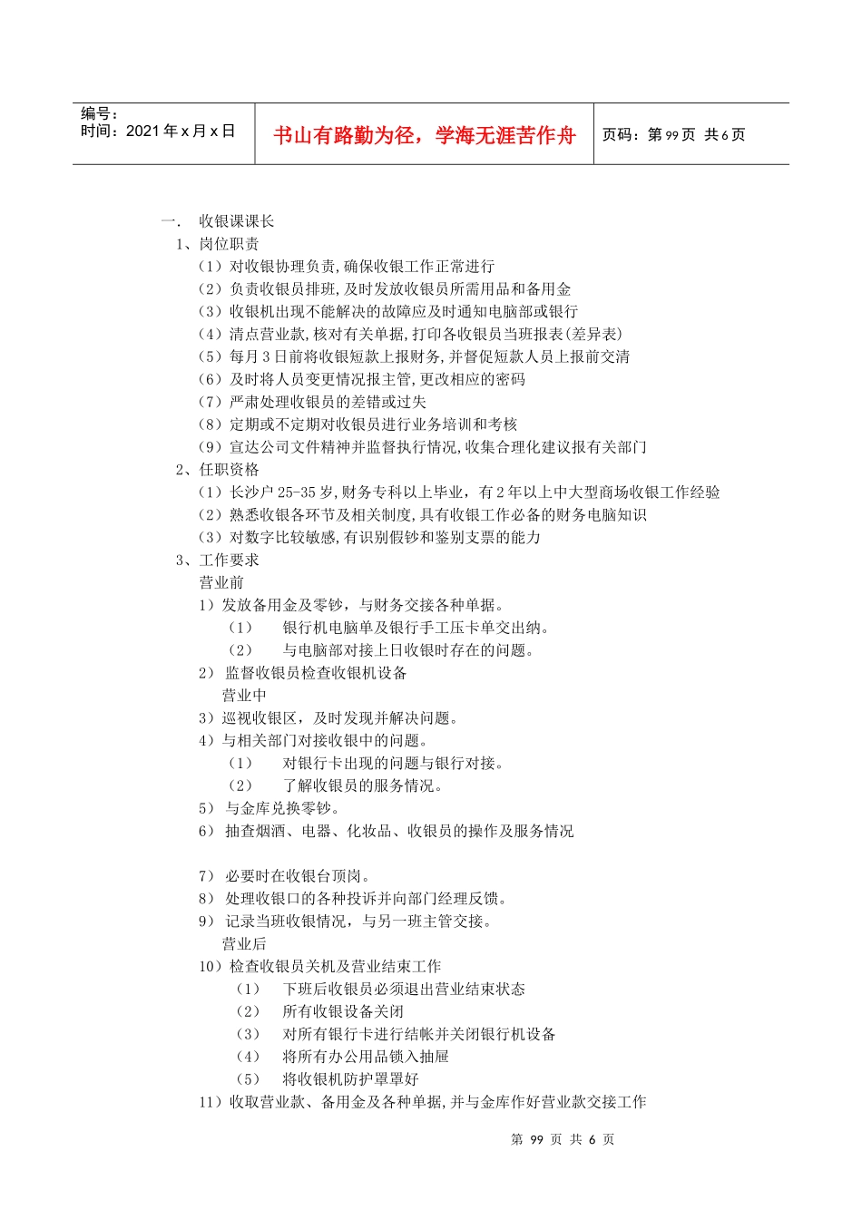 某大型商场客服收银职掌说明_第1页
