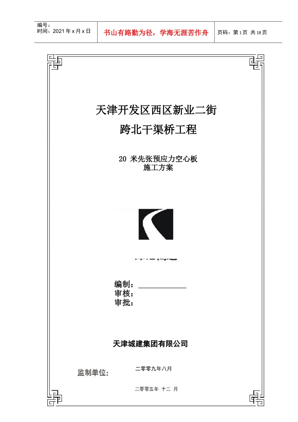 预制板梁施工方案_第1页