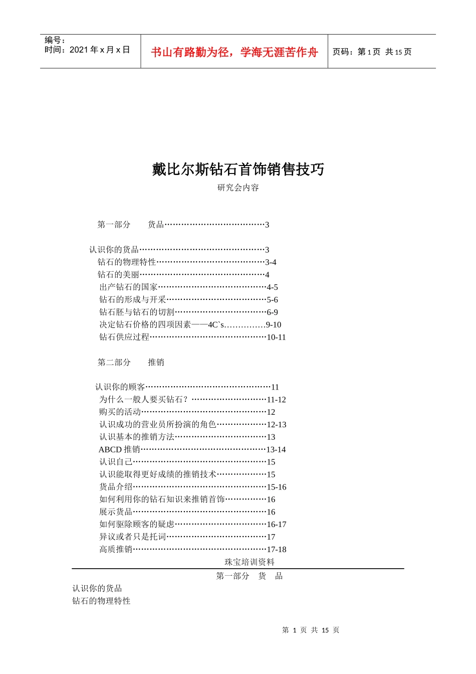 戴比尔斯钻石首饰销售技巧905214_第1页