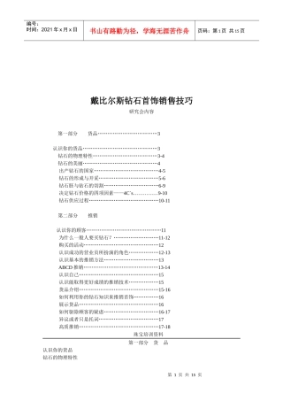 戴比尔斯钻石首饰销售技巧905214