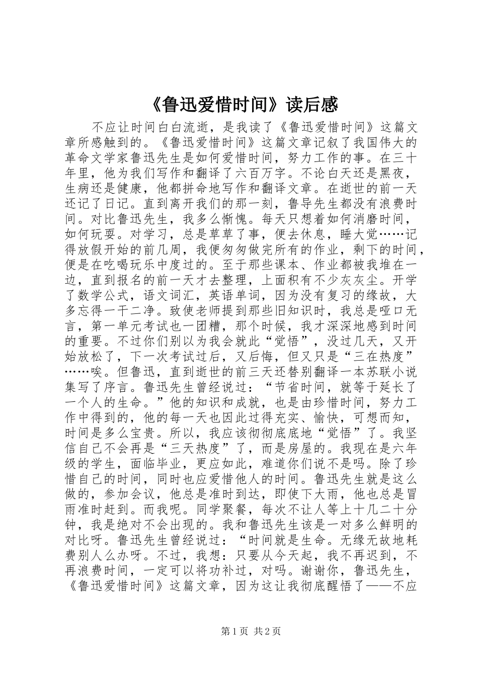 《鲁迅爱惜时间》读后感_第1页