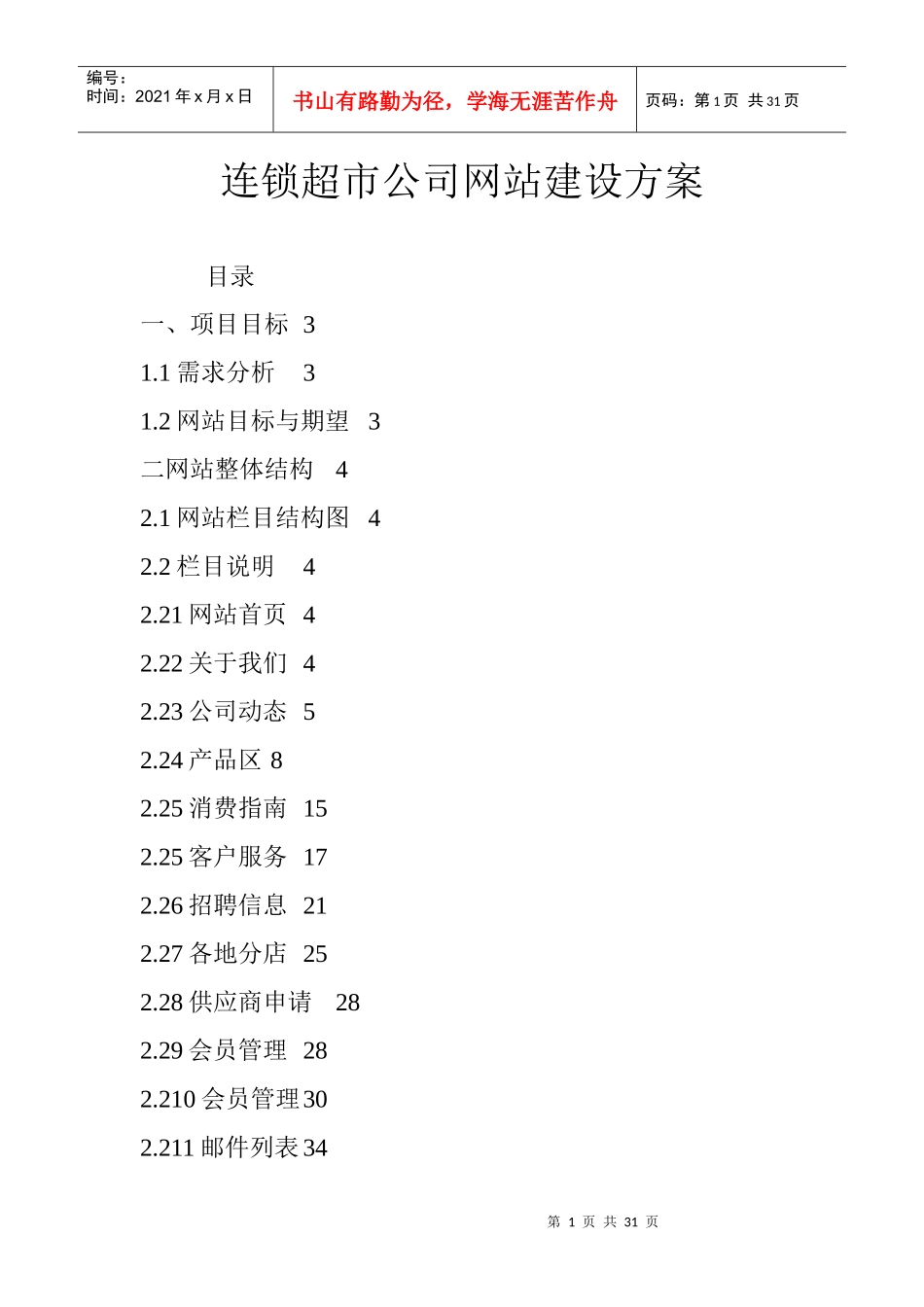 连锁超市公司网站建设方案 (2)_第1页
