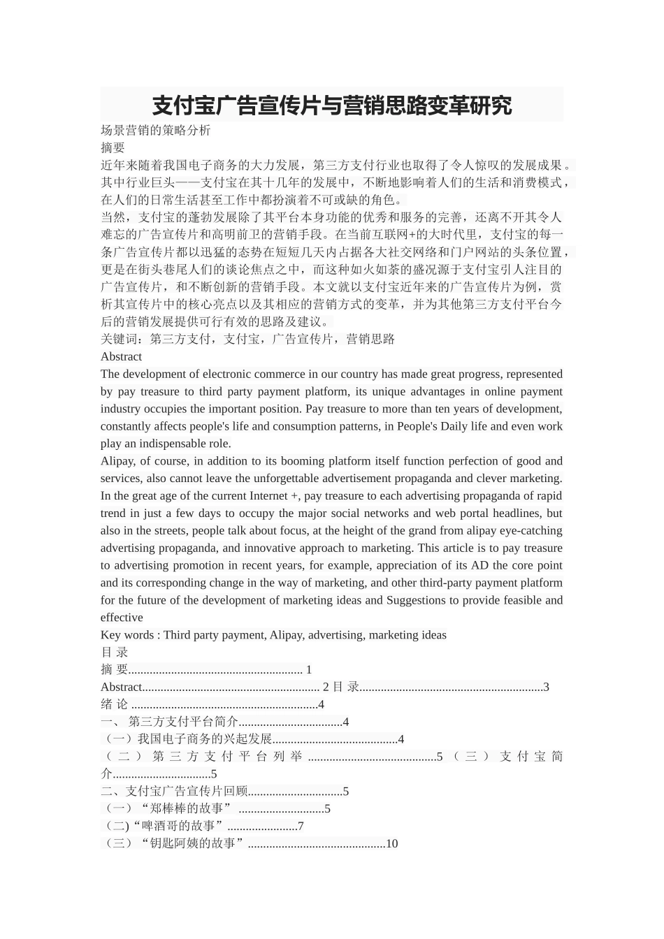 支付宝广告宣传片与营销思路变革研究 _第1页