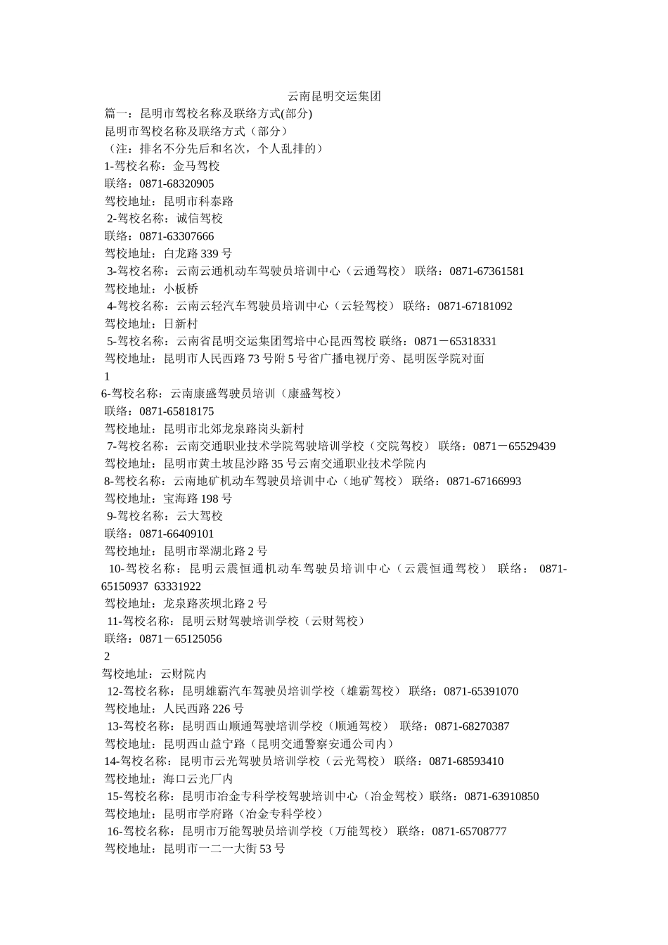 云南昆明交运集团精选 _第1页