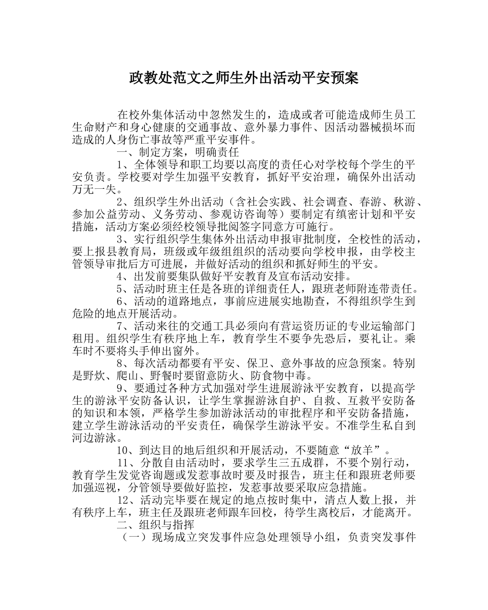 政教处范文师生外出活动安全预案 _第1页