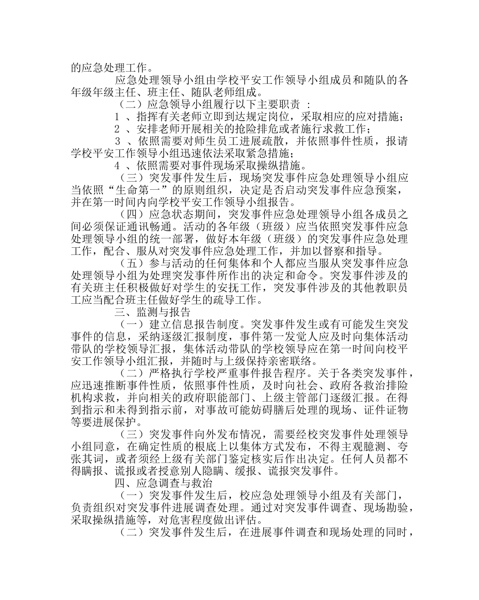 政教处范文师生外出活动安全预案 _第2页