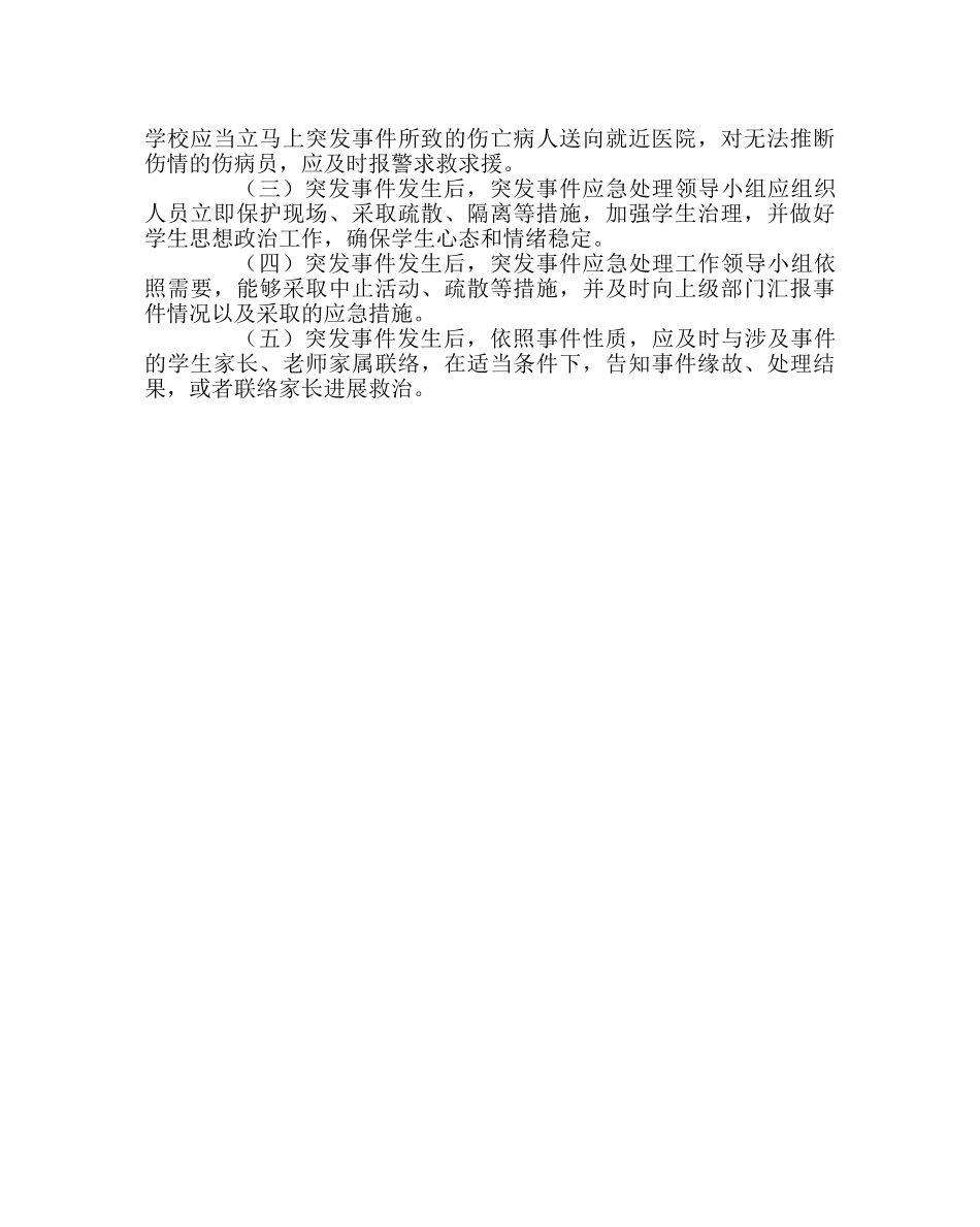 政教处范文师生外出活动安全预案 _第3页