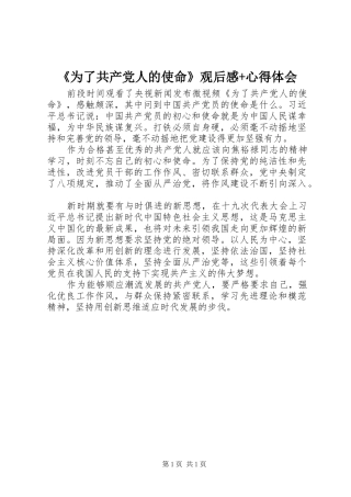 《为了共产党人的使命》观后感+心得体会