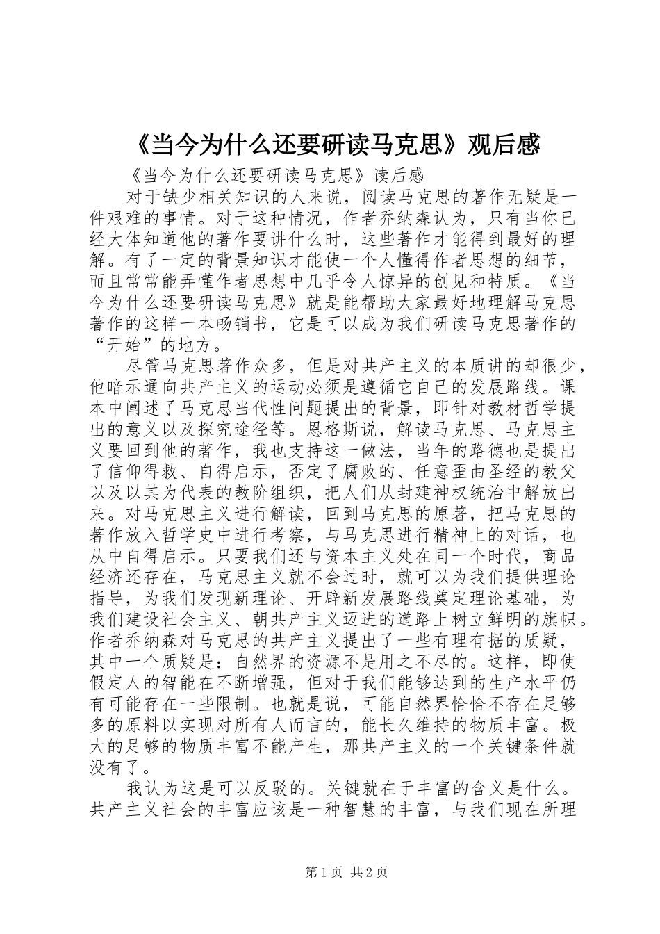 《当今为什么还要研读马克思》观后感_第1页