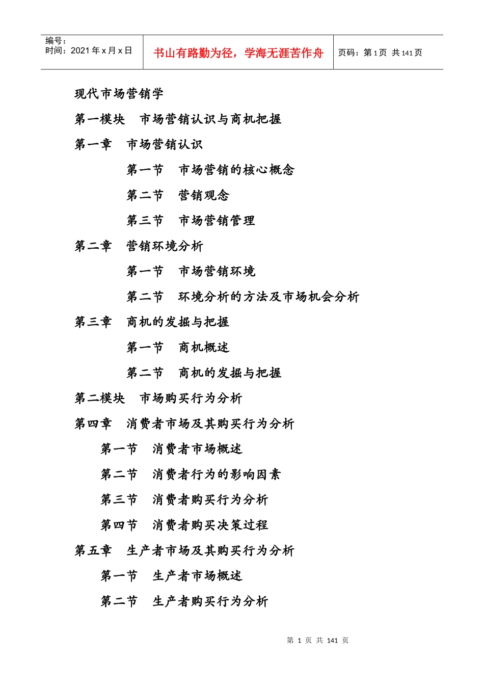 现代市场营销学_第1页