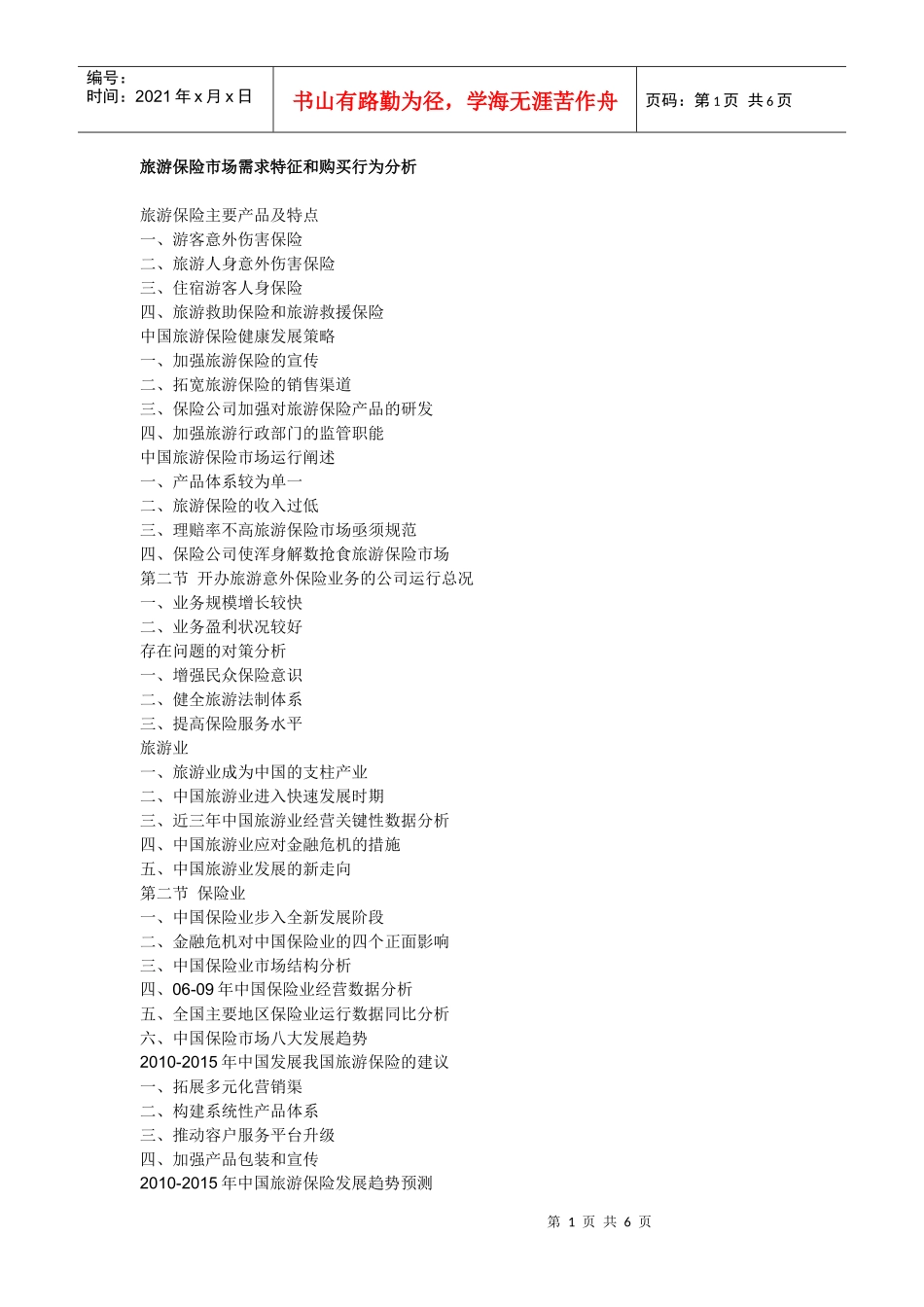 旅游保险市场需求和行为特征分析_第1页