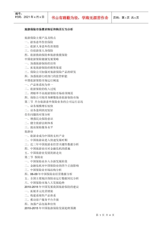 旅游保险市场需求和行为特征分析