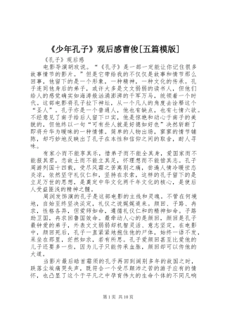 《少年孔子》观后感曹俊[五篇模版]