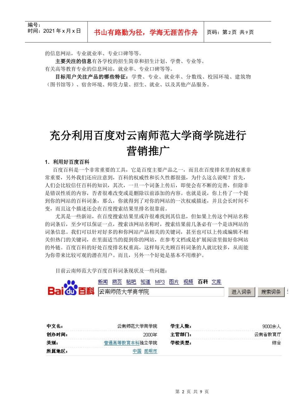 某大学商学院搜索引擎营销策划_第2页