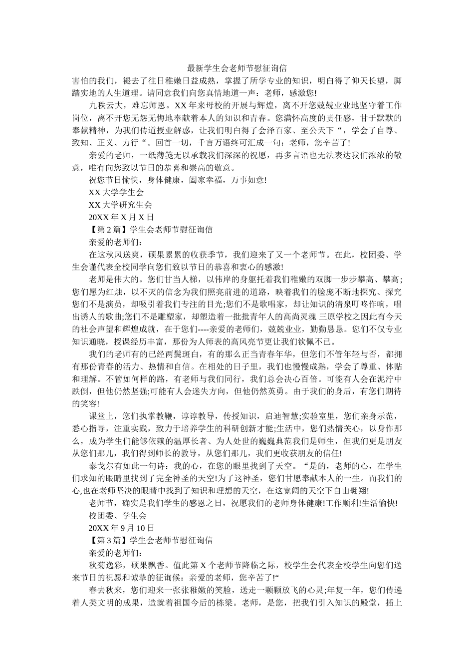 最新学ۥ生会教师节慰问信精选 _第1页