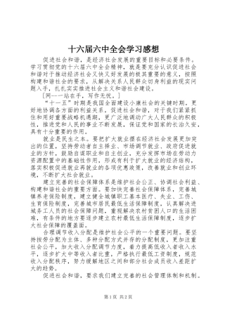 十六届六中全会学习感想