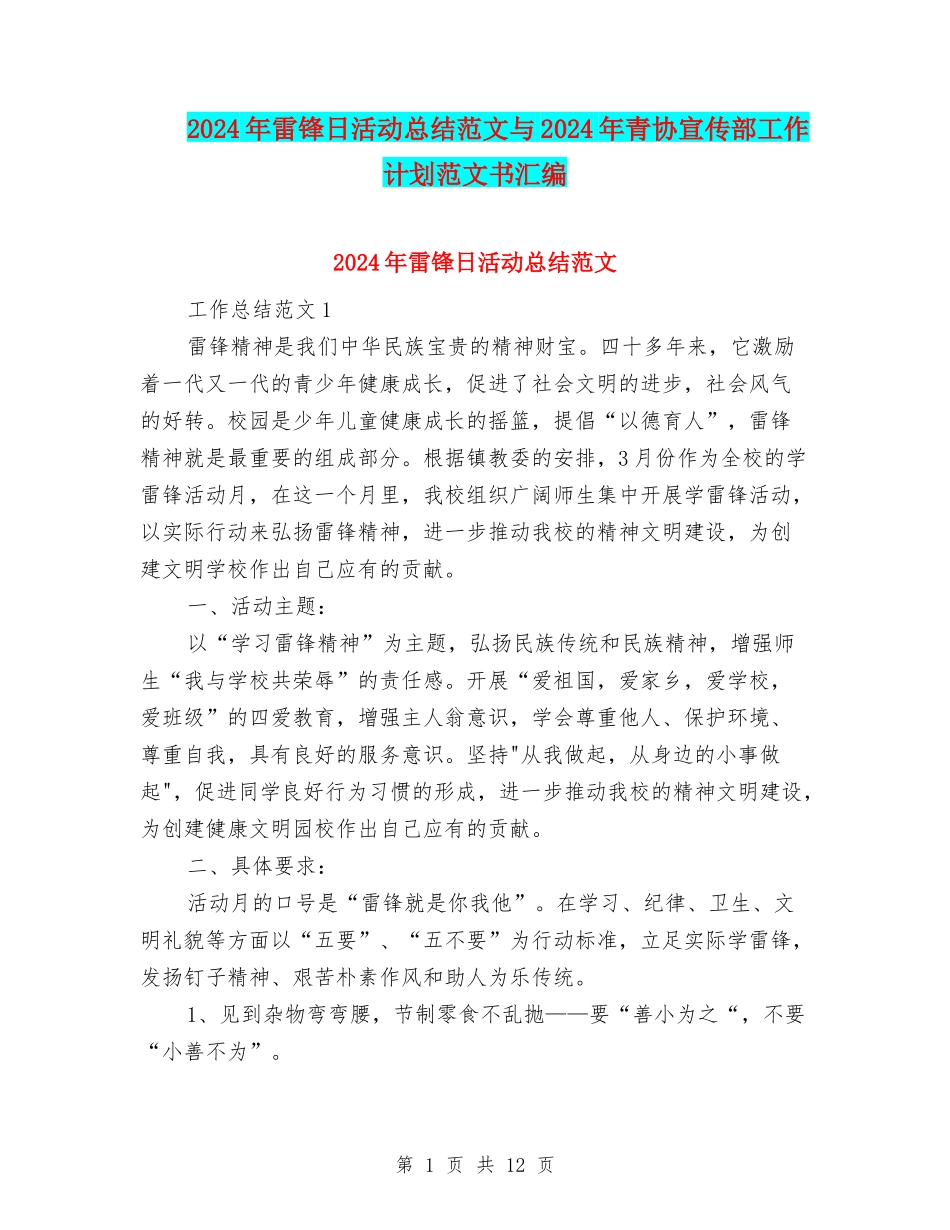 2024年雷锋日活动总结范文与2024年青协宣传部工作计划范文书汇编_第1页