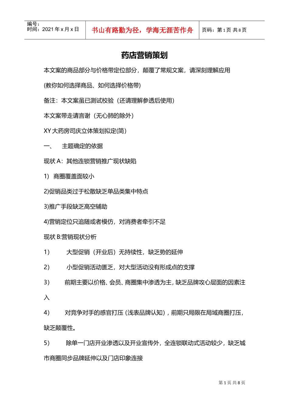 药店营销策划(DOC8页)_第1页