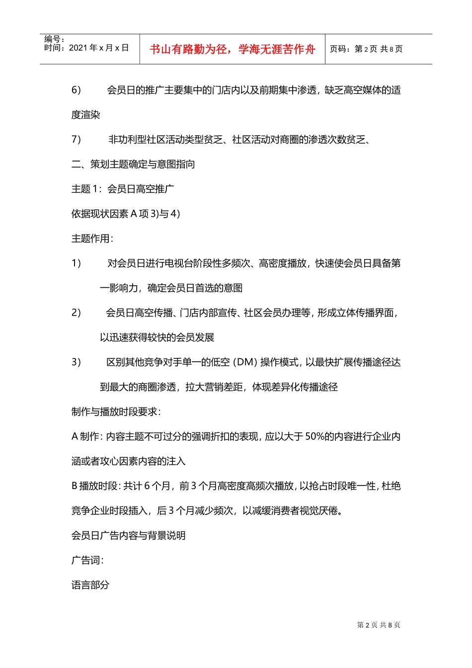 药店营销策划(DOC8页)_第2页