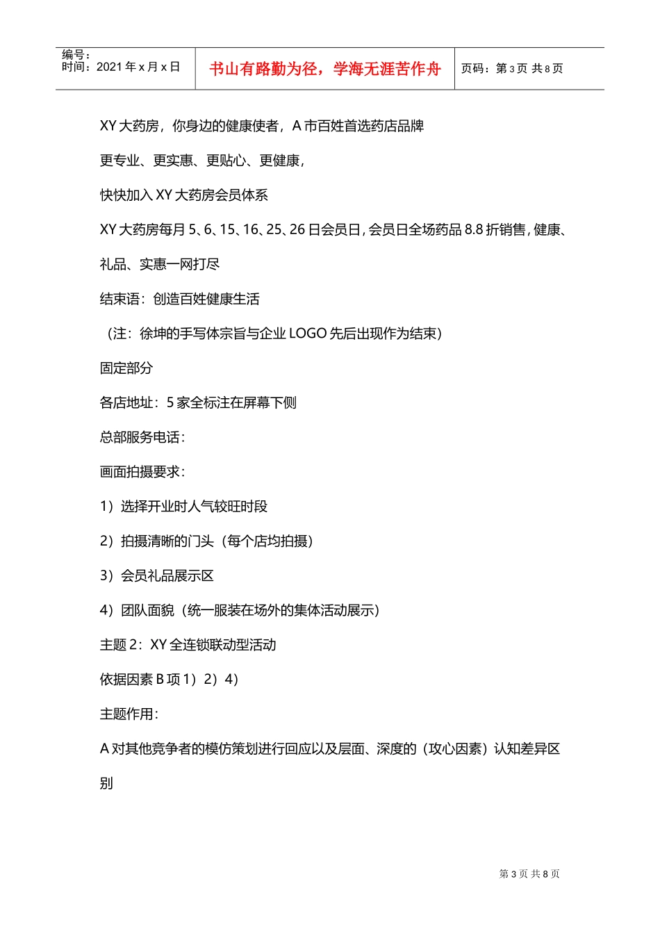 药店营销策划(DOC8页)_第3页