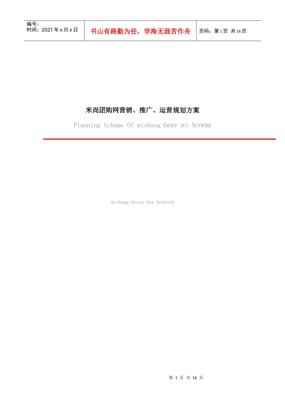 米粒团购网营销、推广、运营规划方案_第1页