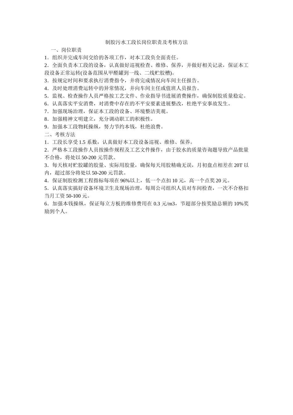 制胶污水工段长岗位职责及考核办法 _第1页