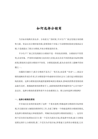选择分销商的原则与方法