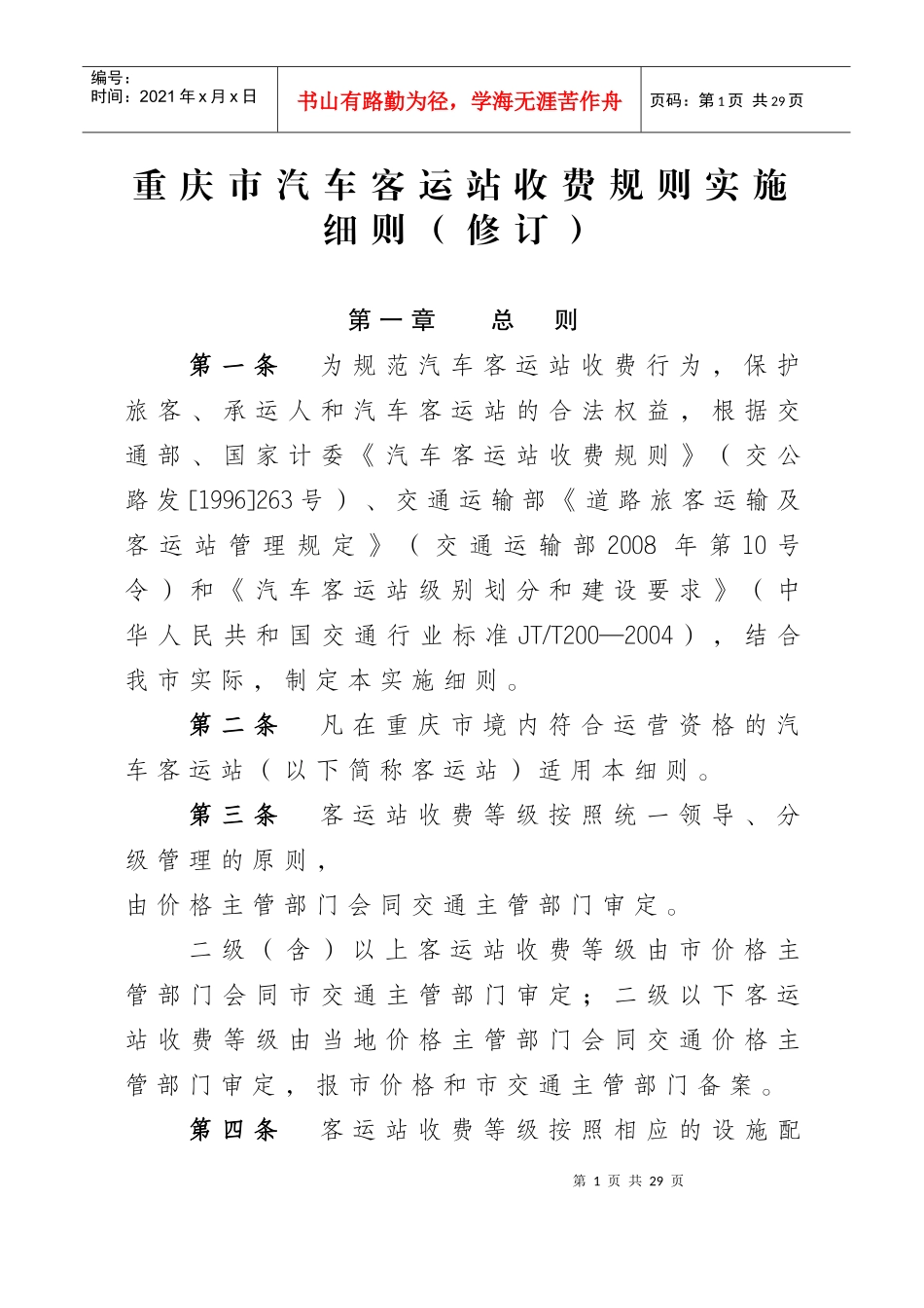 重庆市汽车客运站收费规则实施细则(修订)_第1页