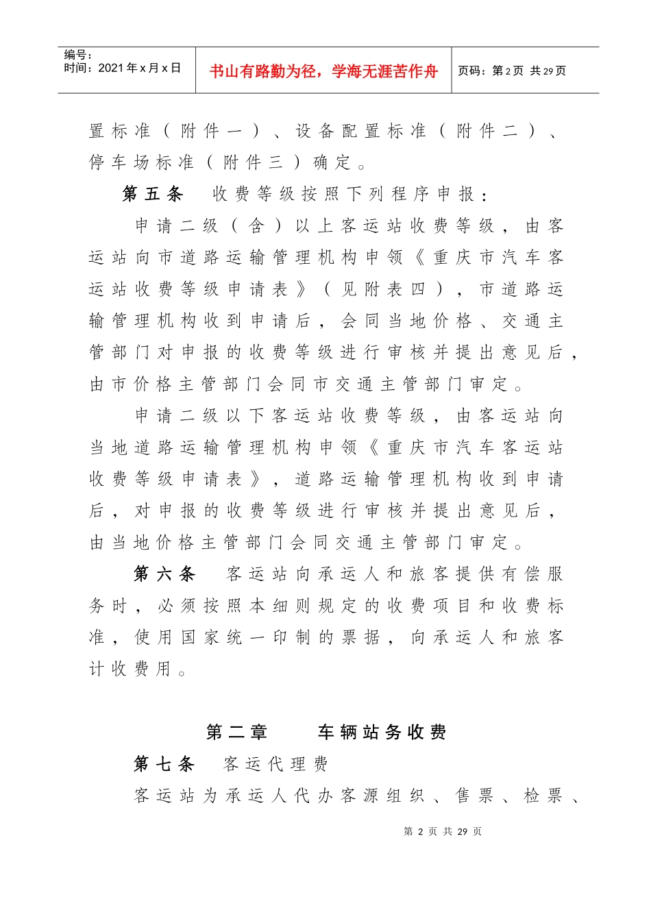 重庆市汽车客运站收费规则实施细则(修订)_第2页