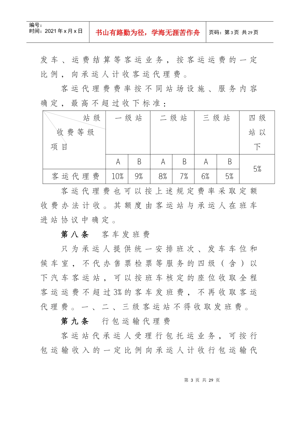重庆市汽车客运站收费规则实施细则(修订)_第3页