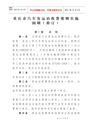 重庆市汽车客运站收费规则实施细则(修订)