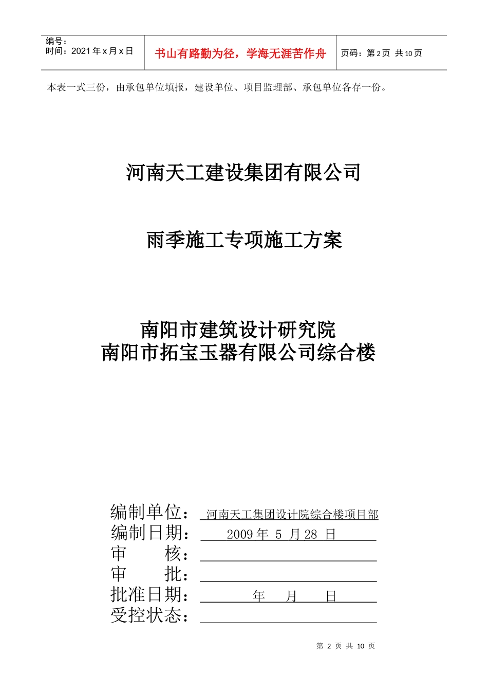 雨季施工专项施工方案_第2页