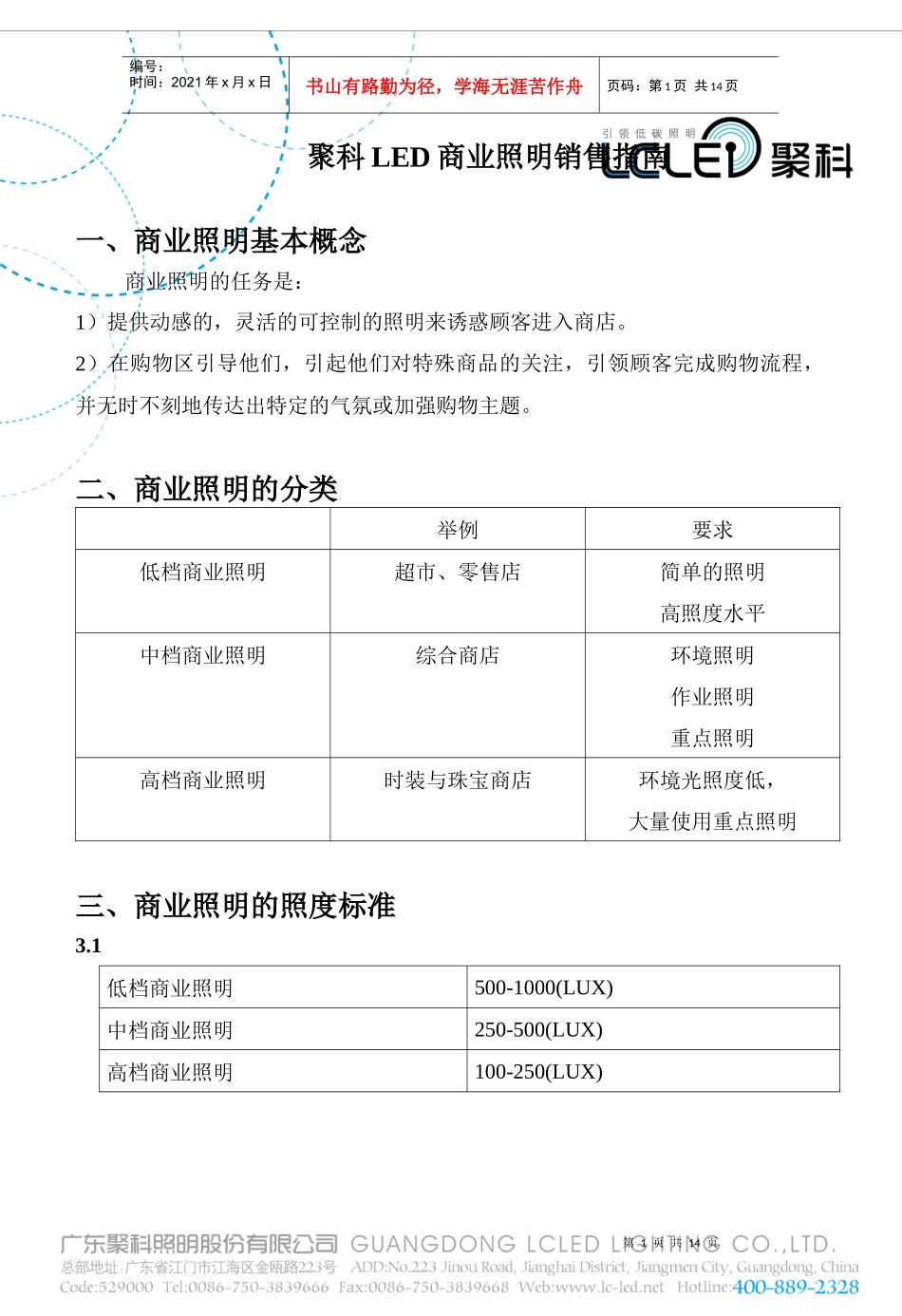 聚科商业照明销售指南_第1页