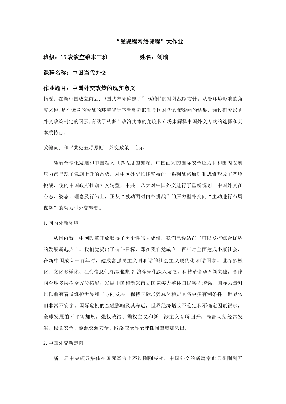 中国当代外交2 (2) _第1页