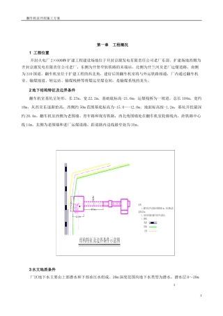 翻车机室开挖施工方案(XXXX920定稿)